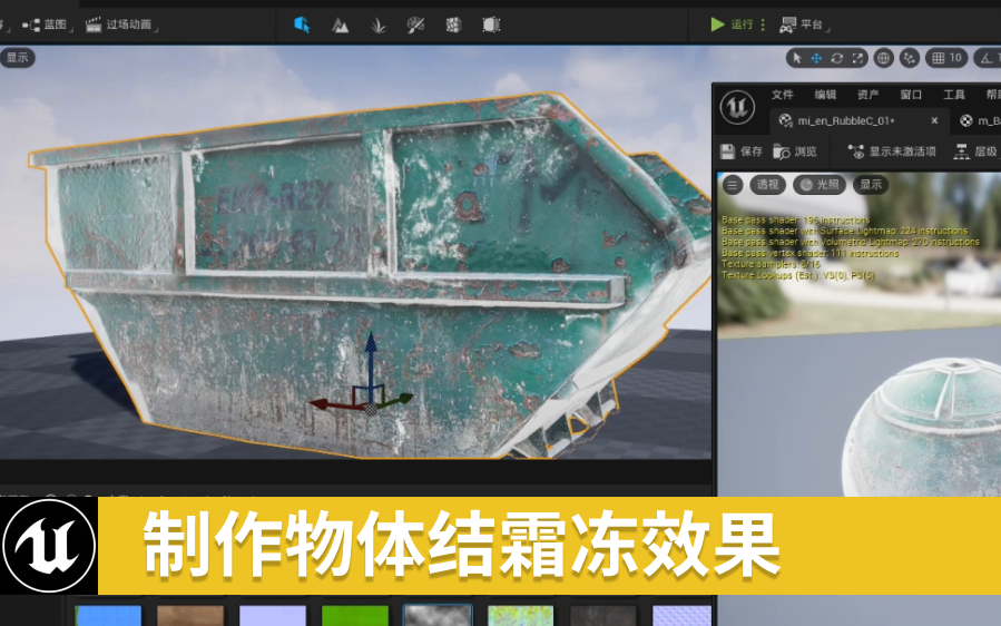 【UE4】制作物体结霜冻效果过程哔哩哔哩bilibili