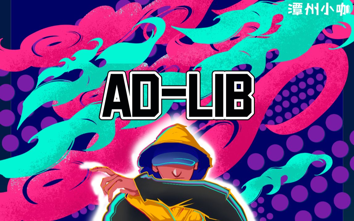 【说唱freestyle】关于ad-lib_哔哩哔哩 (゜-゜)つロ 干杯~-bilibili