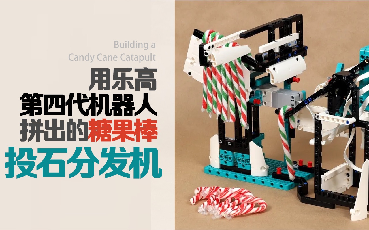 用乐高第四代机器人拼出的糖果棒投石分发机