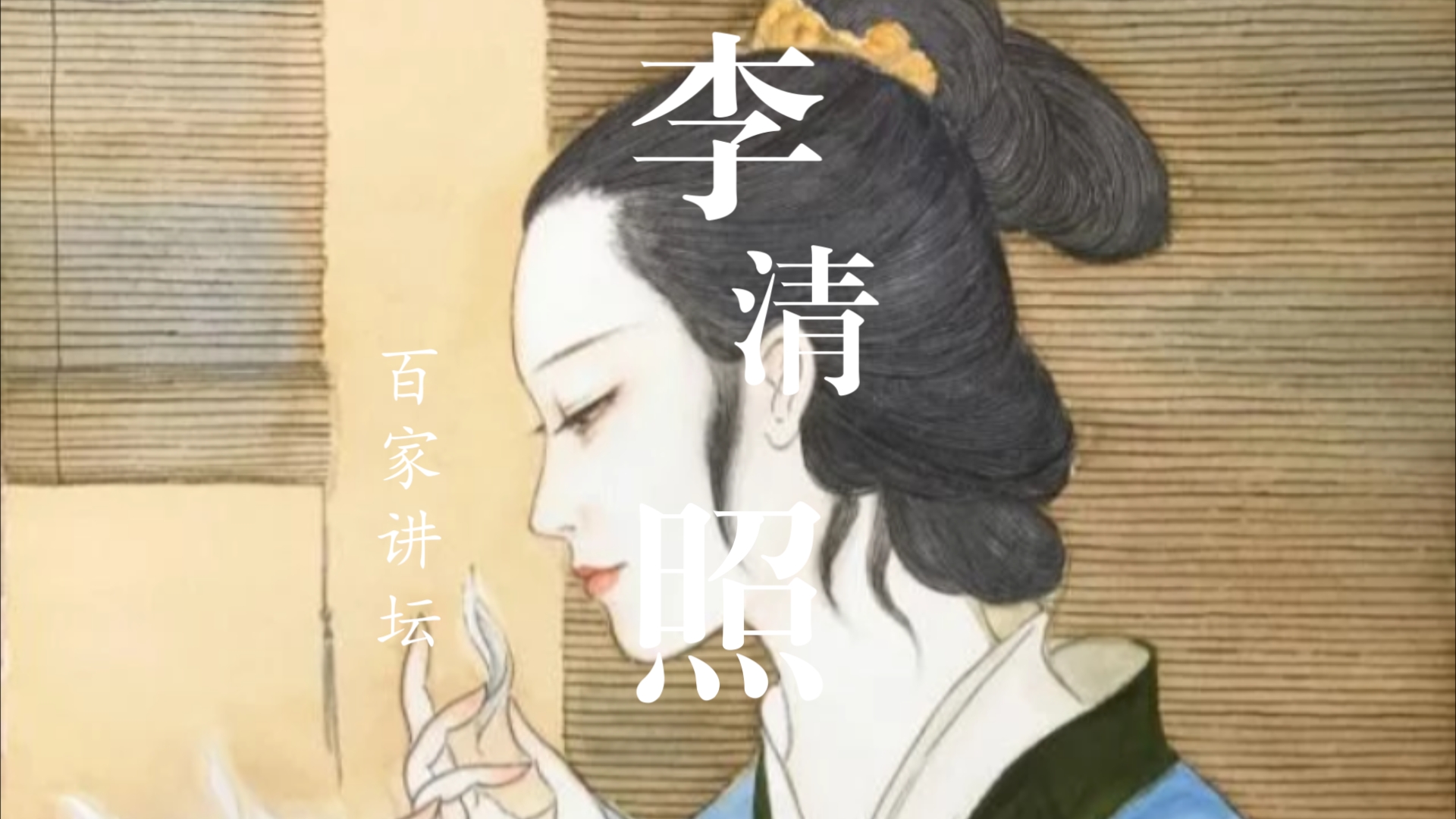 百家讲坛-李清照(三)-喜忧参半—康震