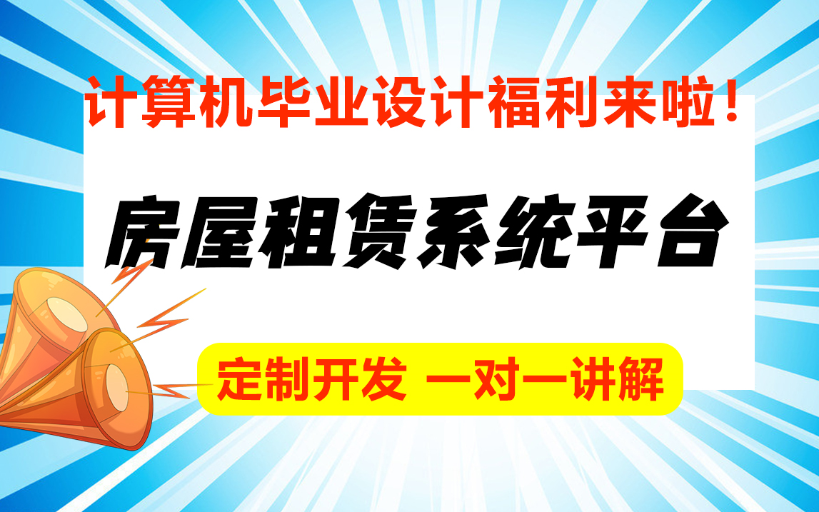 房屋租赁信息管理平台介绍/计算机专业最全java毕业设计论文定制哔哩哔哩bilibili