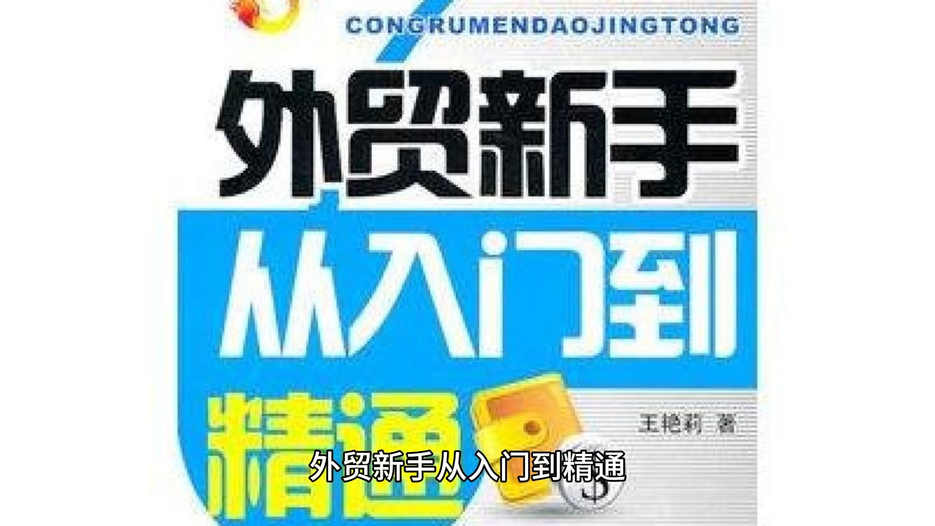 外贸新手从入门到精通哔哩哔哩bilibili