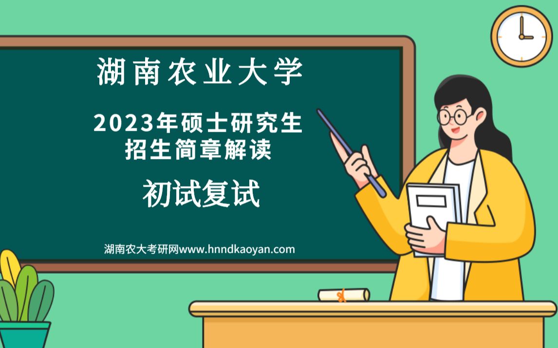 湖南农业大学2023年硕士研究生招生简章解读——初试复试来啦!哔哩哔哩bilibili