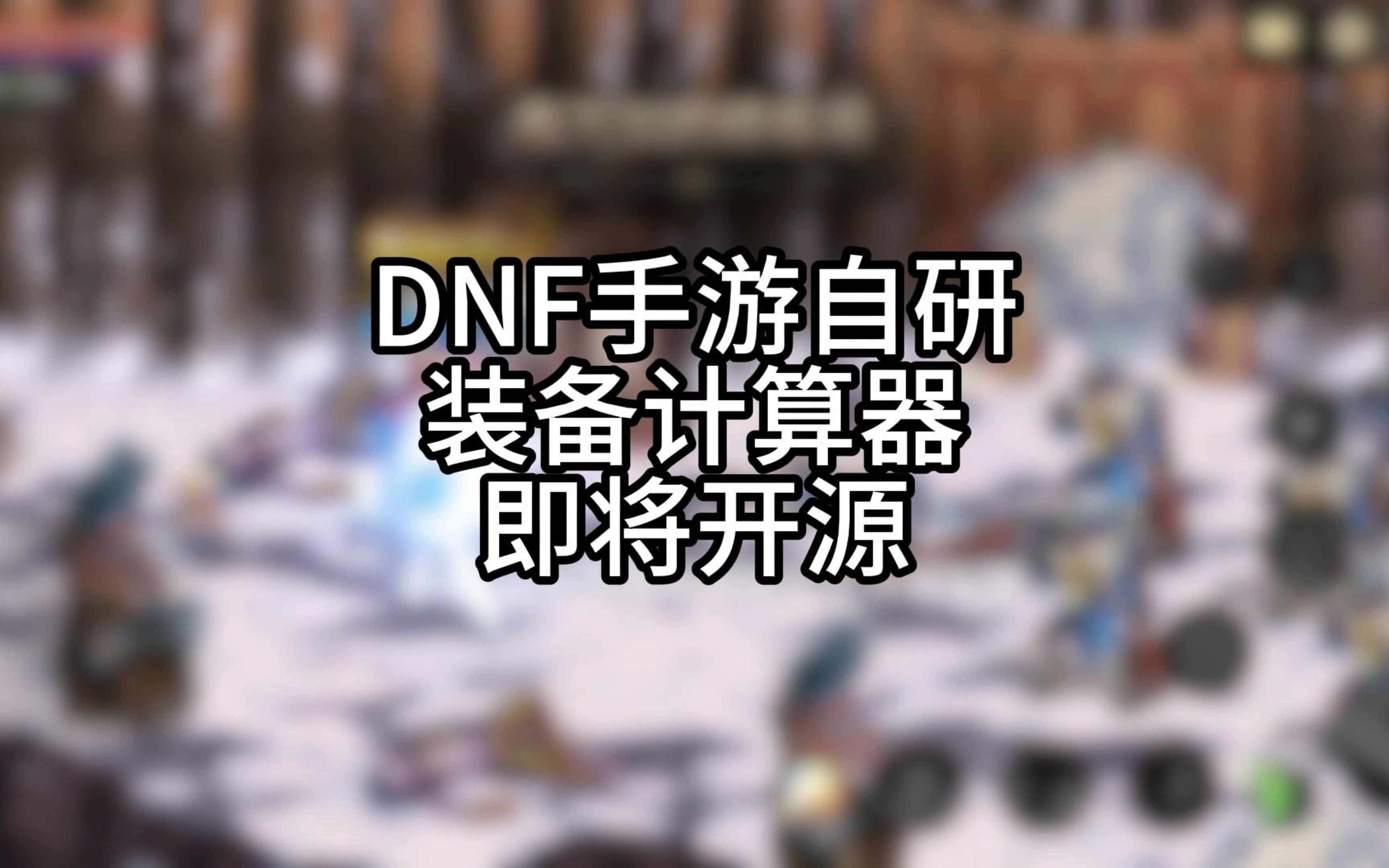 DNF手游装备计算器即将开源