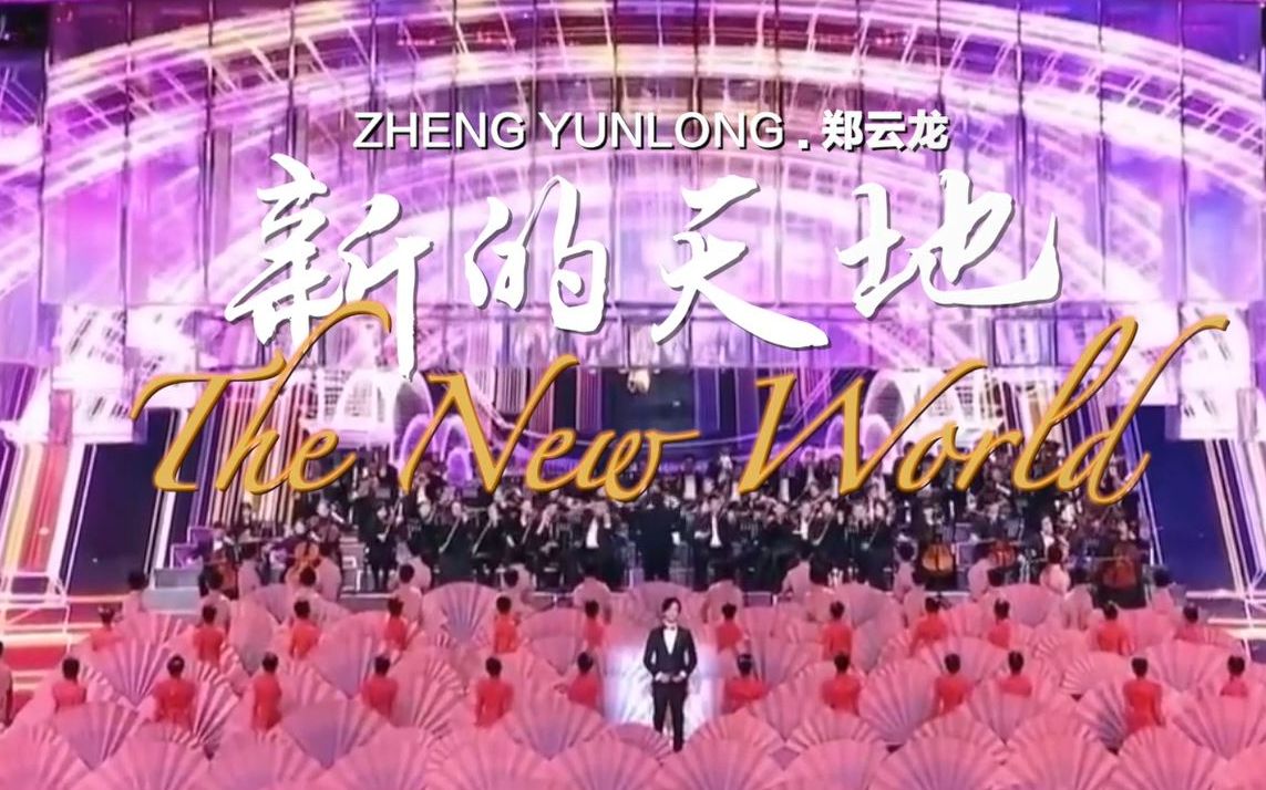 [ENG SUB] 【郑云龙 Zheng Yunlong】CCTV 锦绣小康“中国梦”系列歌曲音乐会《新的天地》|The New World哔哩哔哩bilibili