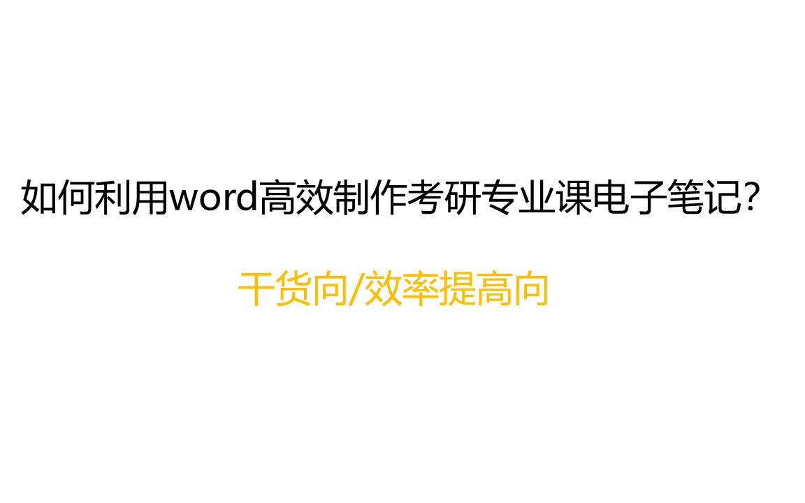 如何利用word制作考研专业课电子笔记|干货向|效率提升|学习方法|优化你的电子笔记体系哔哩哔哩bilibili