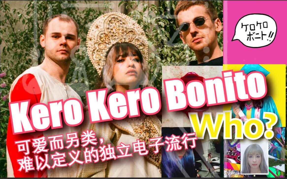 【乐队科普】Kero Kero Bonito—最可爱又最不可爱的独立电子流行乐队哔哩哔哩bilibili