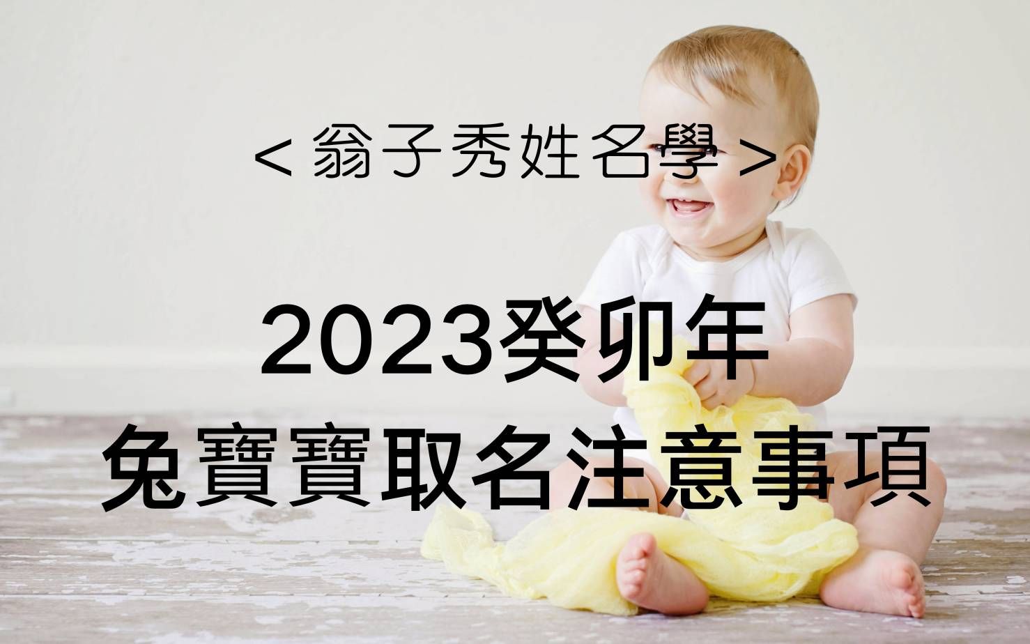 [图]《翁子秀姓名学》2023癸卯年兔宝宝取名注意事项