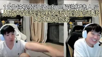 Download Video: 12分钟记录letme解说杯的变化过程，节目效果拉满