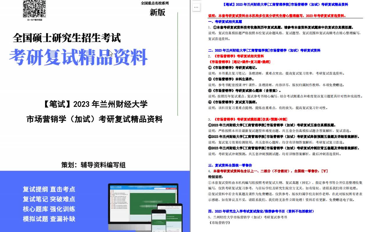 【电子书】2023年兰州财经大学[工商管理学院]市场营销学(加试)考研复试精品资料哔哩哔哩bilibili