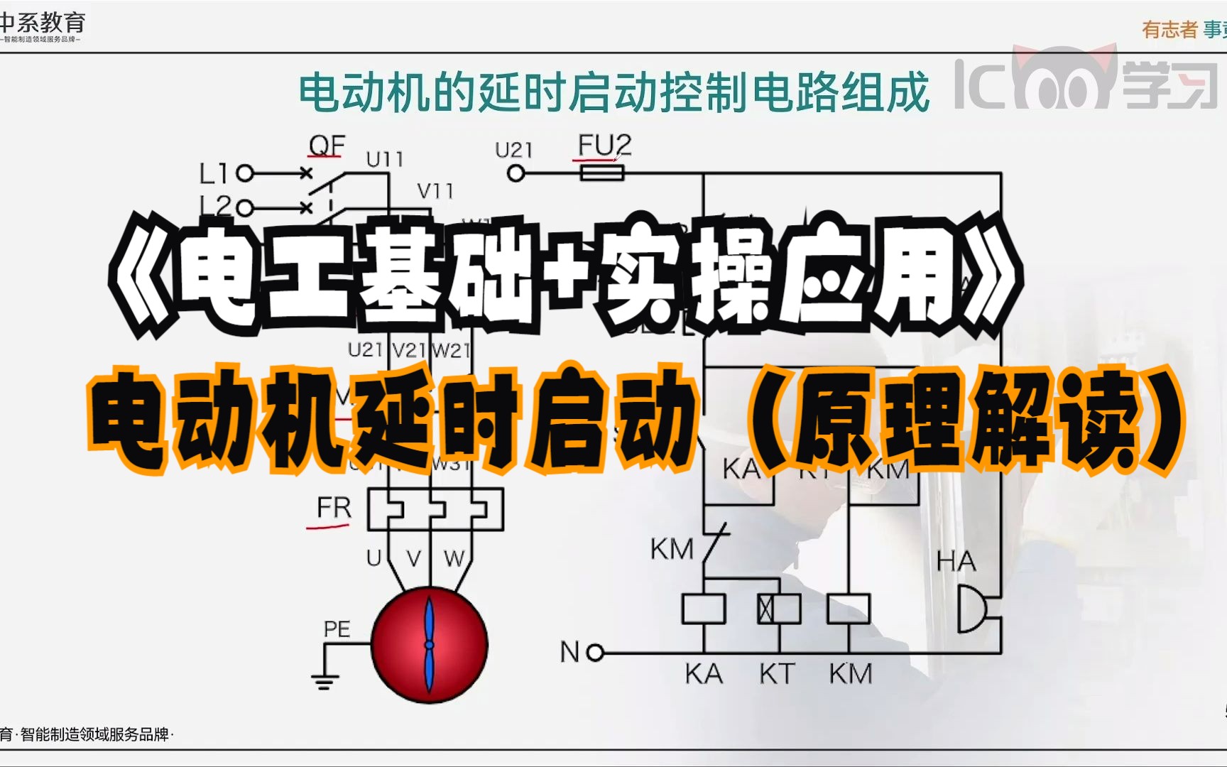 《电工基础+实操应用》电动机延时启动(原理解读)哔哩哔哩bilibili