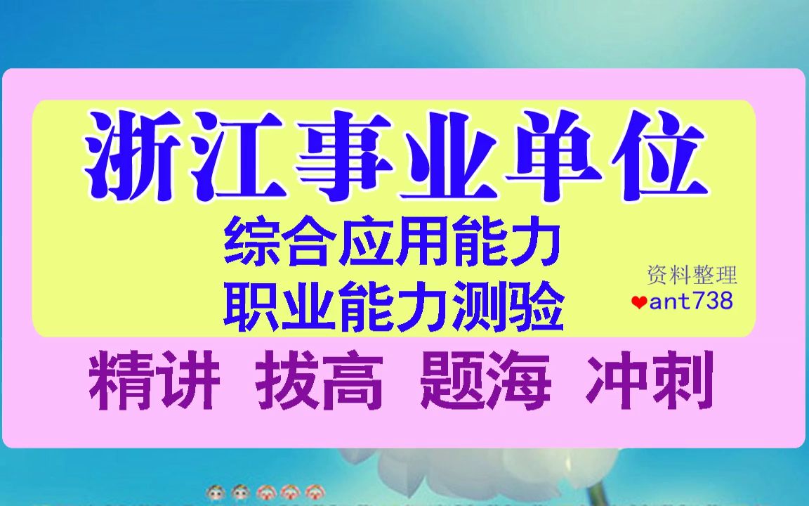 2023浙江事业单位招聘考试网课,浙江舟山事业单位笔试资料大全,职业能力倾向测验视频课程数量关系、判断推理[视频学习/分享/成功/经验]哔哩哔哩...