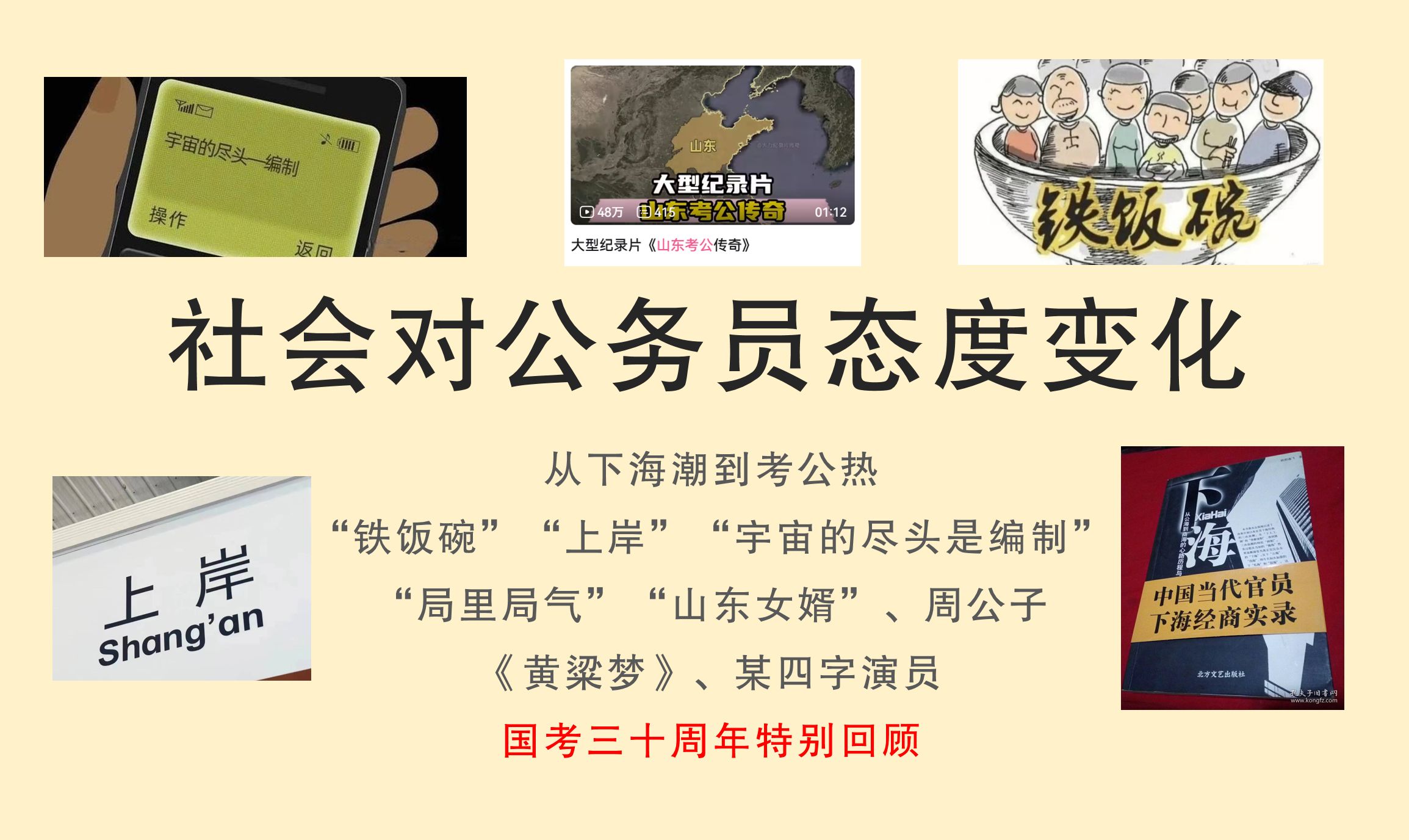 从“下海潮”到“求上岸”——社会对公务员的态度变化全梳理丨国考三十年回顾哔哩哔哩bilibili