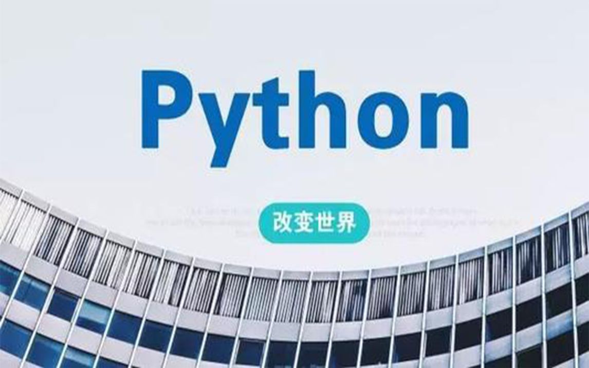 [图]Python基础篇----从基础到高深