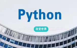 Download Video: Python基础篇----从基础到高深