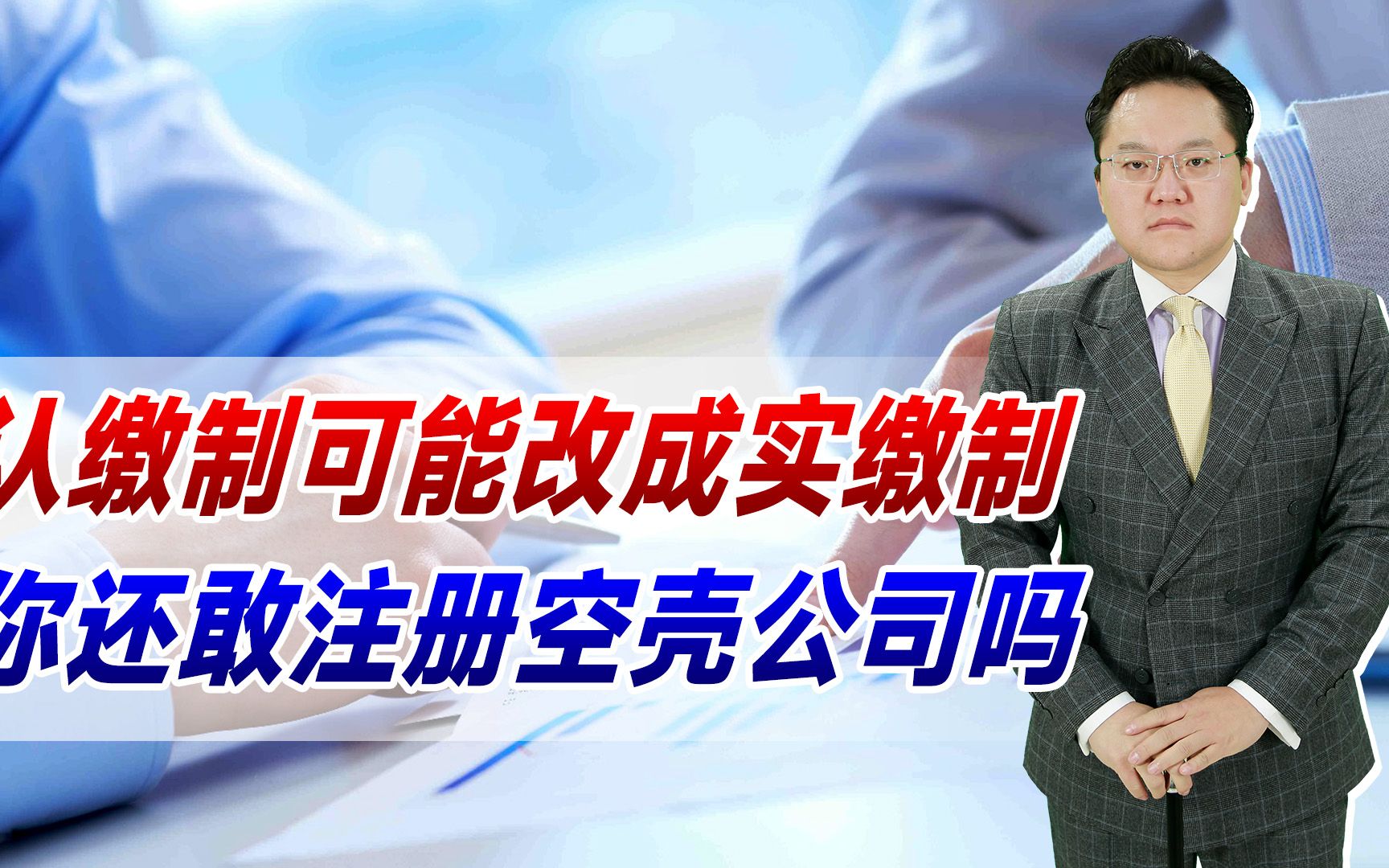 【照理说事】公司法三审认缴或改实缴,5年内必缴齐资金!还敢注册空壳公司吗哔哩哔哩bilibili