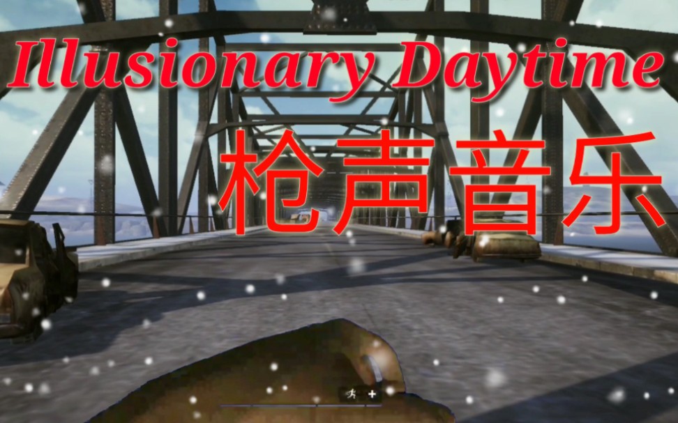 [图]《枪声音乐》Illusionary Daytime致——逝去的光阴