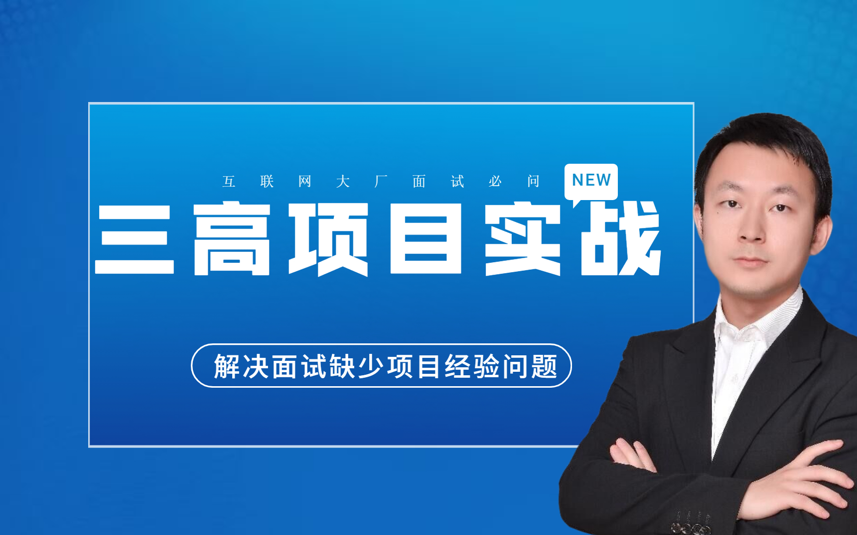 【2022年最新】互联网大厂三高项目架构实战视频详解,缺少项目实战经验的一定要看!哔哩哔哩bilibili