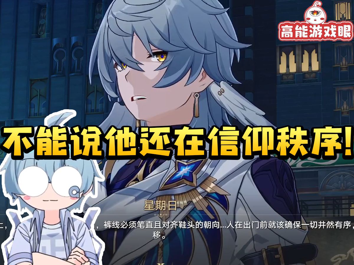 果蝇轰谈星期日:不是说他还在信仰秩序 不全是 还要看后面的改变!