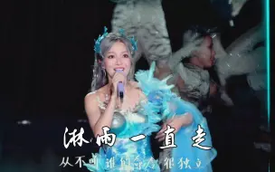 Download Video: 【官摄直拍】张韶涵南京演唱会《淋雨一直走》4K60P