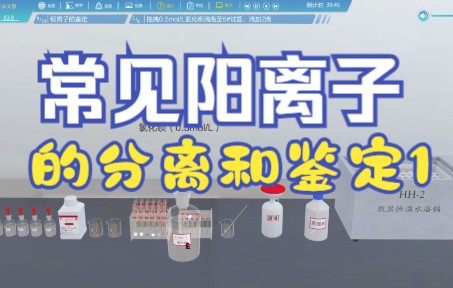 常见阳离子的分离与鉴定1哔哩哔哩bilibili