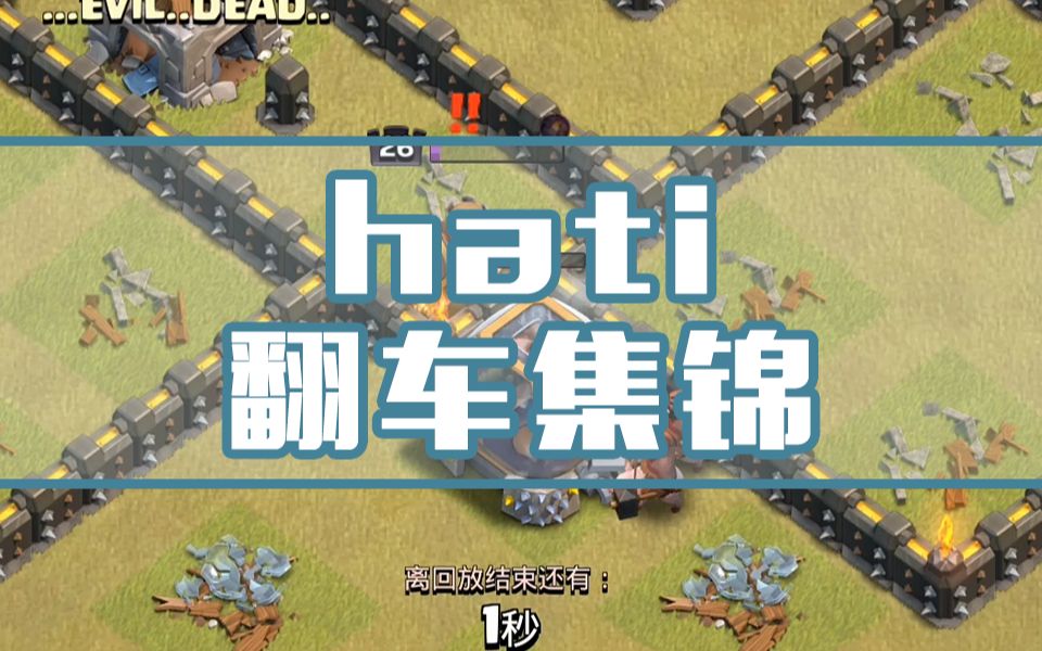 hati翻车集锦,又名 大家开心就好哔哩哔哩bilibili