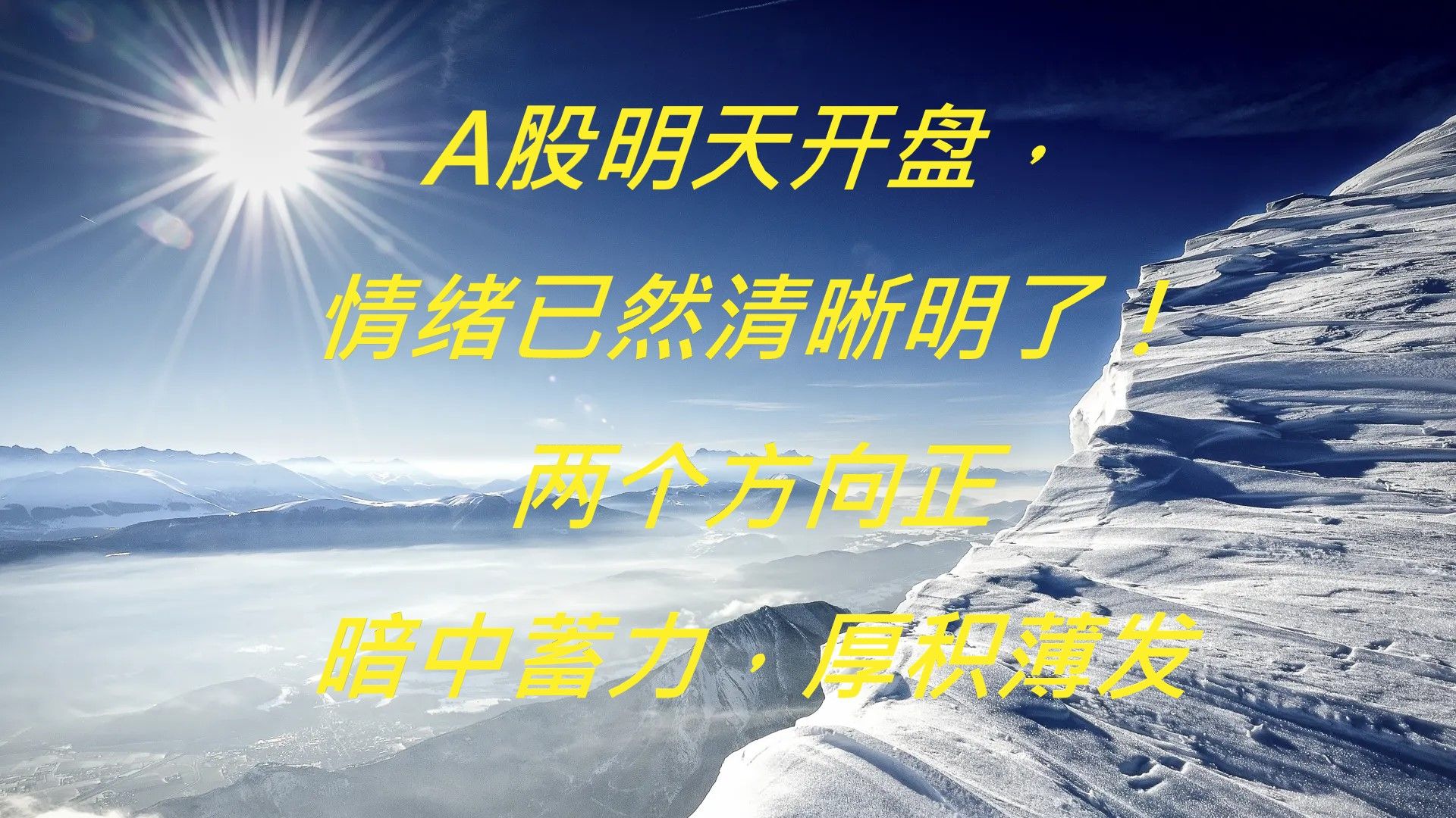 A股明天开盘,情绪已然清晰明了!两个方向正暗中蓄力,厚积薄发哔哩哔哩bilibili