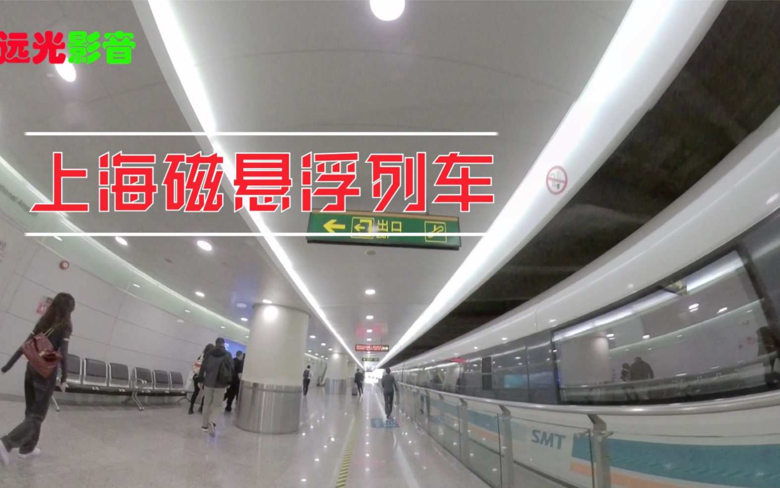 猫眼看世界上海磁悬浮列车浦东机场候机大厅现代化领头羊