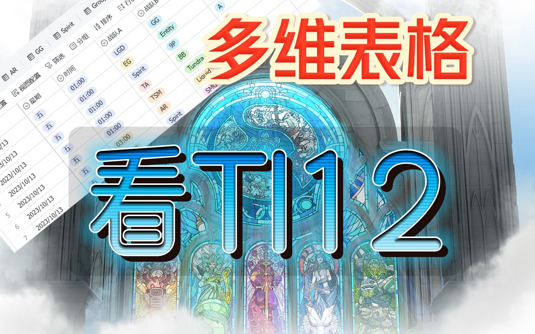 关于TI12赛程,我做了份报表哔哩哔哩bilibiliDOTA2集锦