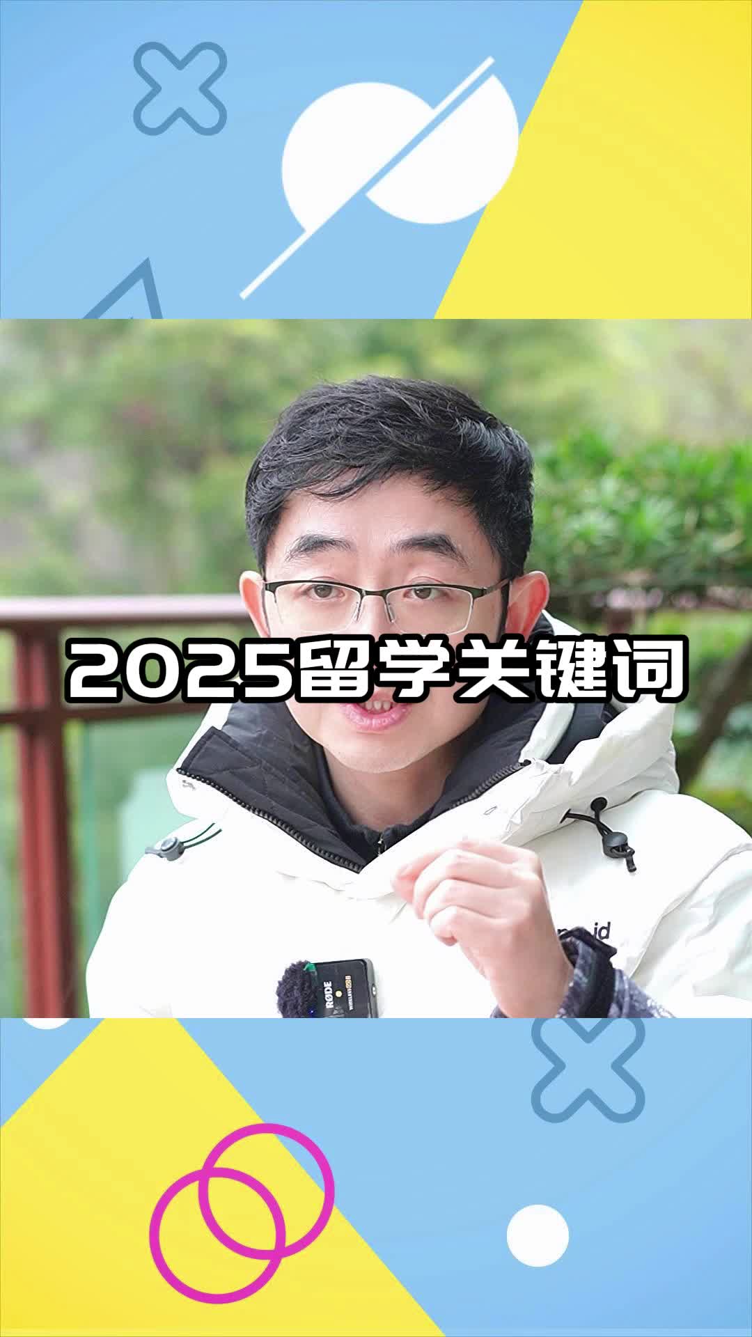 2025留学关键词哔哩哔哩bilibili