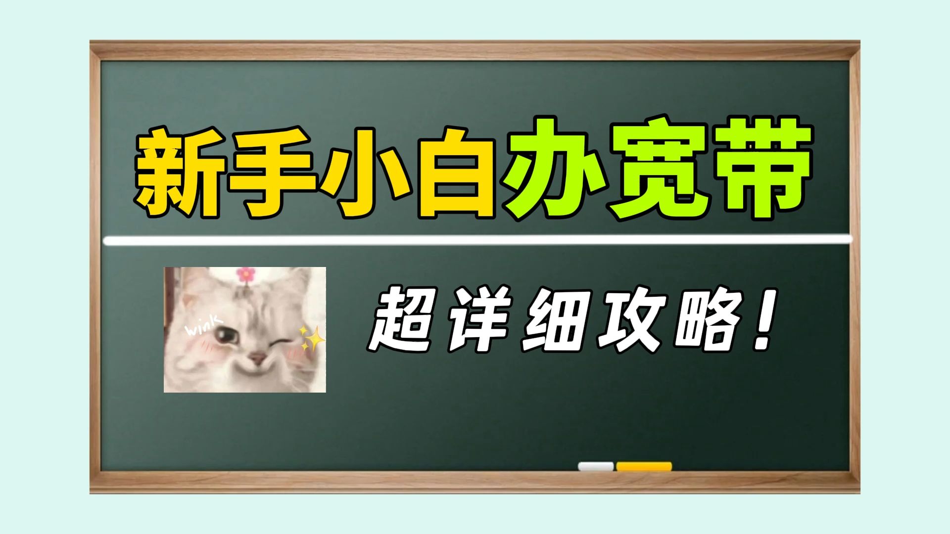 【宽带干货】新手办宽带的详细攻略,单宽带和融合宽带都有!哔哩哔哩bilibili