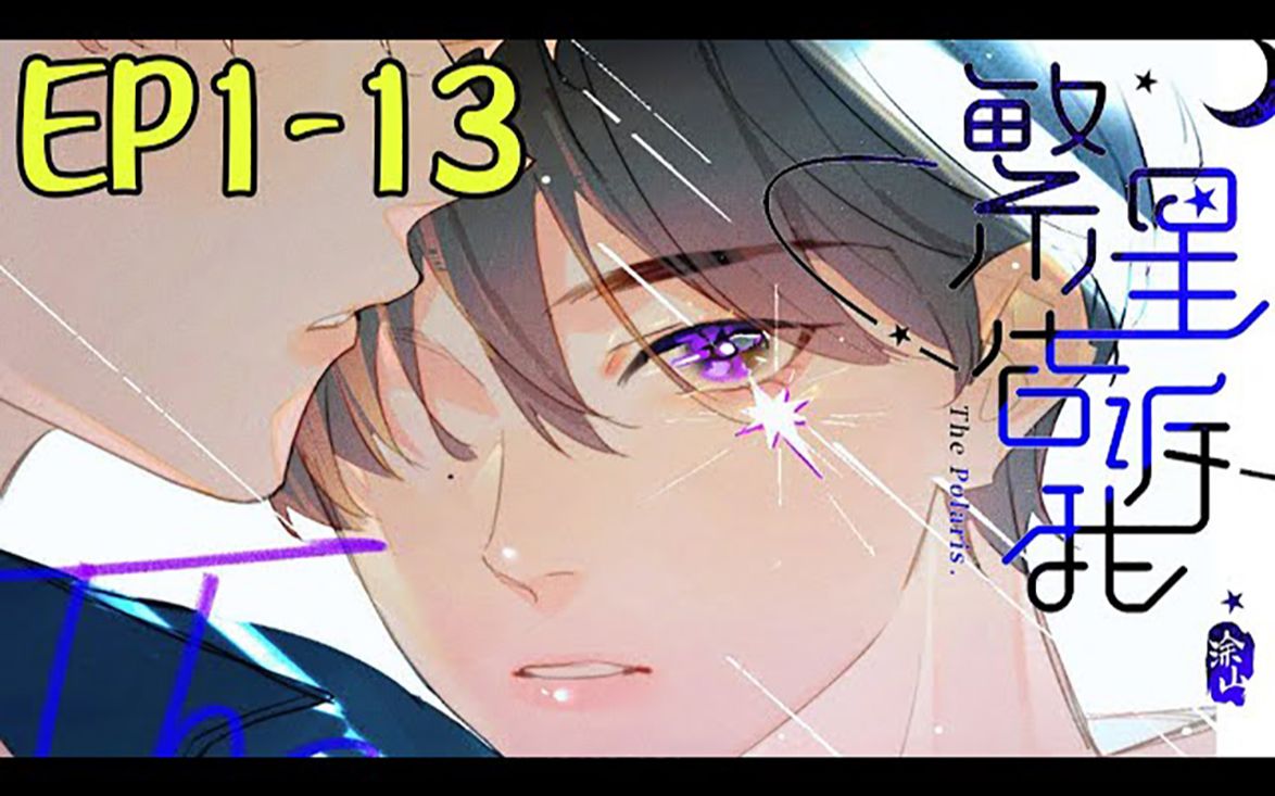 [图]《繁星告诉我》第1-13话 初恋复活全靠我了——警探与爱人违背伦理的恋爱故事