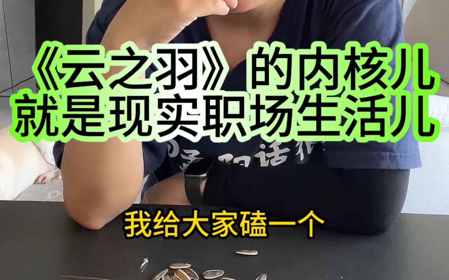 《云之羽》太适合下饭了,配合弹幕观看效果奇佳!无锋就是互联网大厂,里面全是魑魅和魍魉.等我下次吃饭,再去继续观看,咱们下期再见!哔哩哔哩...