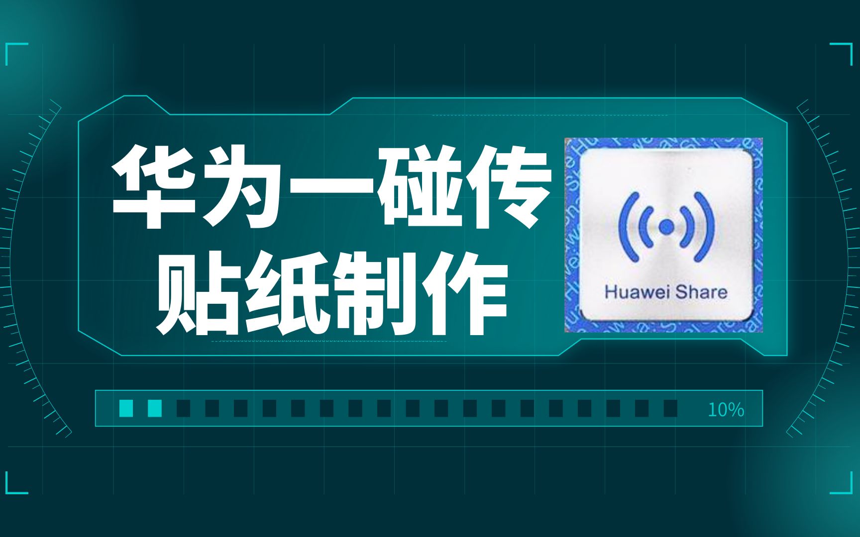 【教程】非华为电脑也能一碰传?一分钟教你制作华为一碰传贴纸哔哩哔哩bilibili