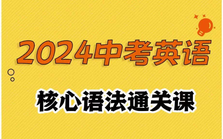 [图]60集全【中考英语]核心语法通关课全【初中英语核心语法课]2024版最新中考总复习提分秘籍每天15分钟零基础系统掌握语法知识