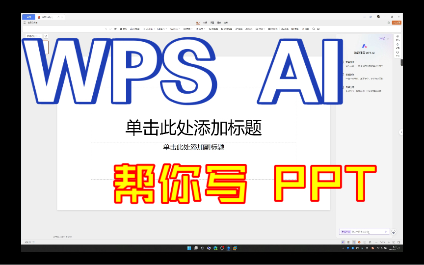 【WPS AI】 试试让AI帮我写PPT,效果居然还可以.哔哩哔哩bilibili