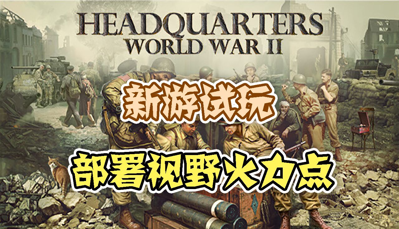 [图]【新游试玩】部署视野火力点——指挥部：二战（Headquarters World War II）