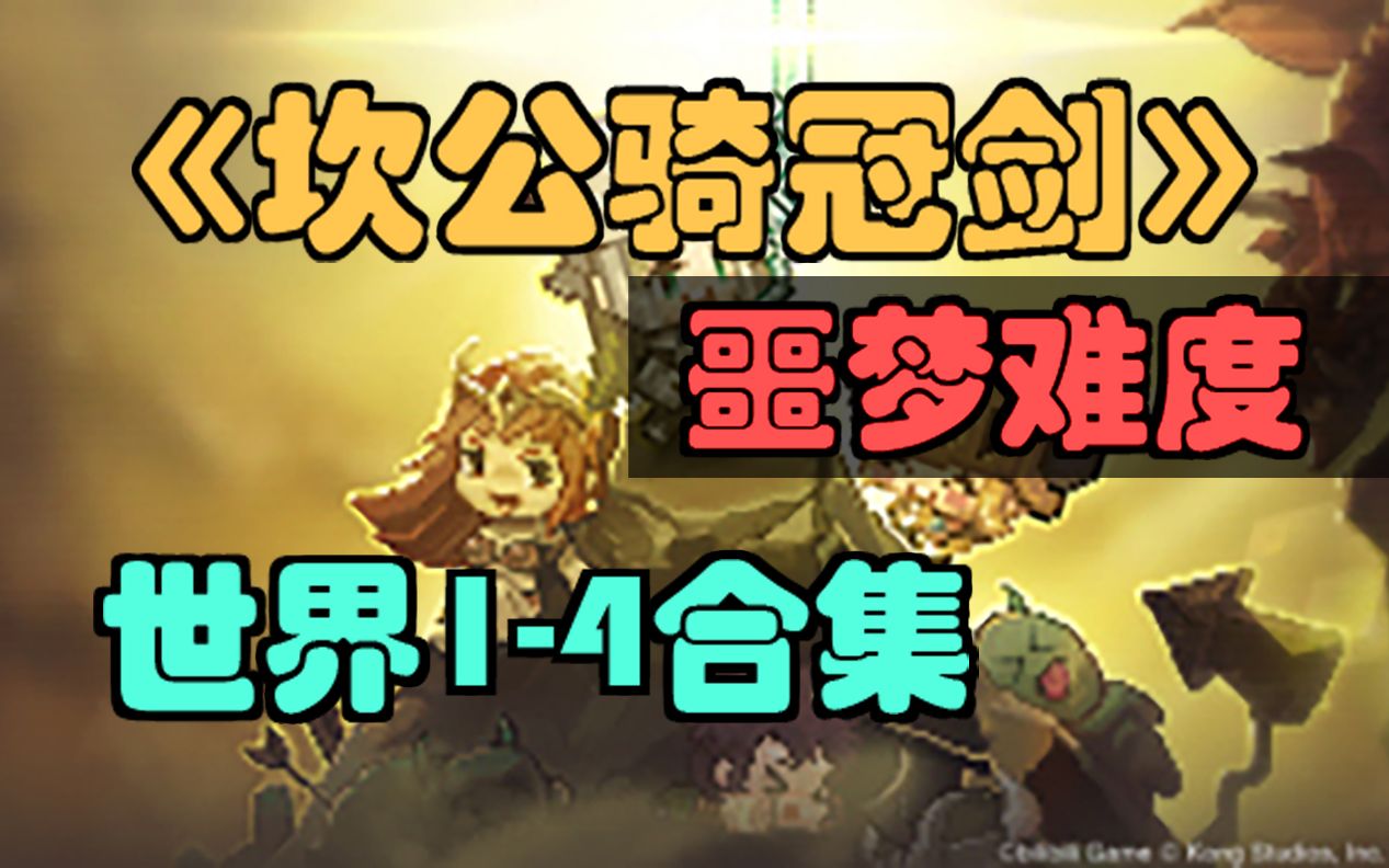 坎公骑冠剑2-1噩梦怎么过 坎公骑冠剑怎么解锁噩梦模式