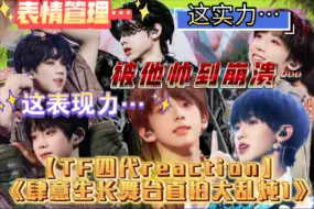 Descargar video: 【TF四代reaction】《肆意生长舞台直拍大乱炖1》怎么可以这么帅！哪有儿子！都是老公！