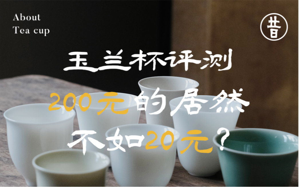 玉兰杯评测|一只喝茶巨好喝的杯子哔哩哔哩bilibili