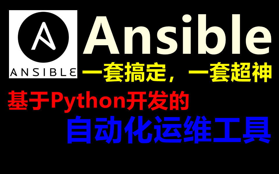 Ansible一套搞定,一套超神 基于Python开发的自动化运维工具哔哩哔哩bilibili