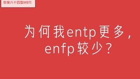 Mbti 来自entp和enfp的问答 恋爱 社交和困扰 大混乱q A 哔哩哔哩 つロ干杯 Bilibili