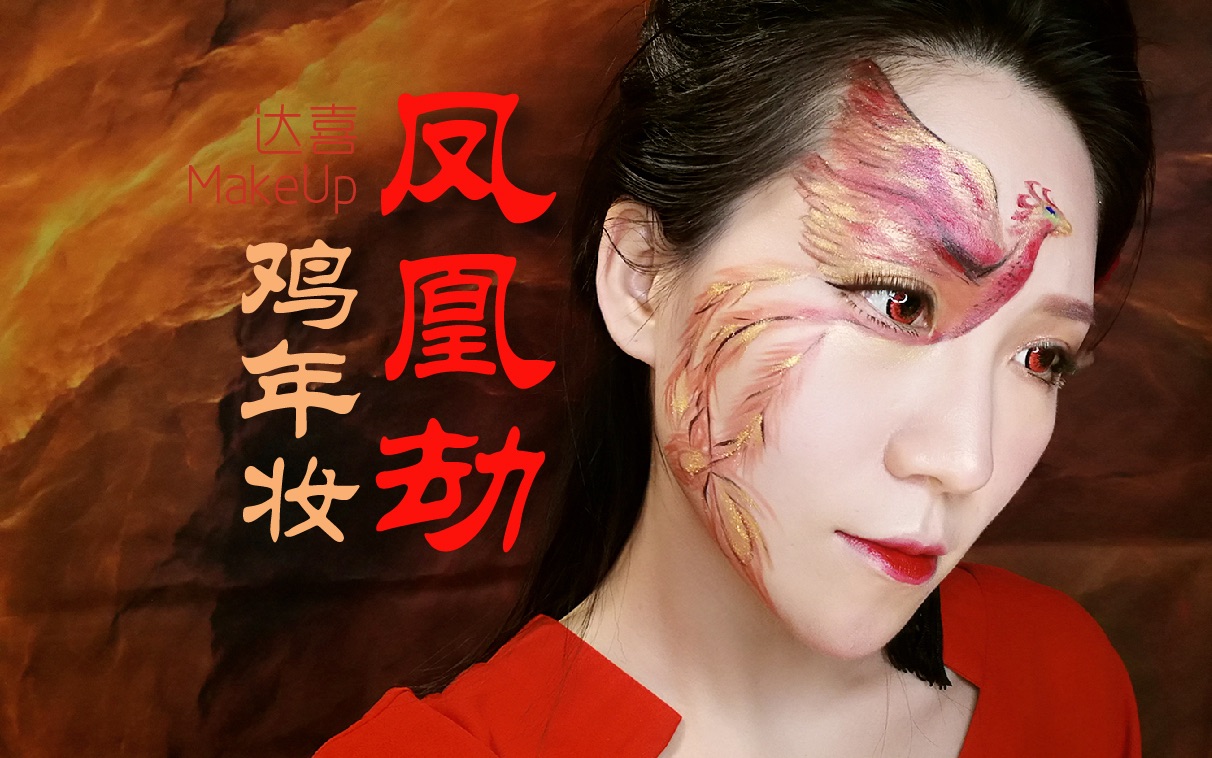 达喜makeup原创凤凰年鸡年妆容凤凰劫chanel丝绒152试给你看