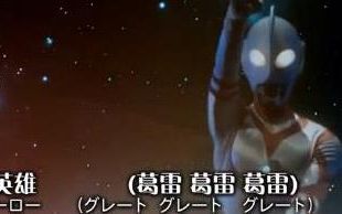 [图]【葛雷奥特曼/战斗历程/MAD】 主题曲OP1《我们的葛雷》主题曲OP2《ULTRAMAN》片尾曲ED《地球在等待着你》