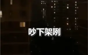 Télécharger la video: 搞笑又心酸，武汉人夜晚隔空喊话…