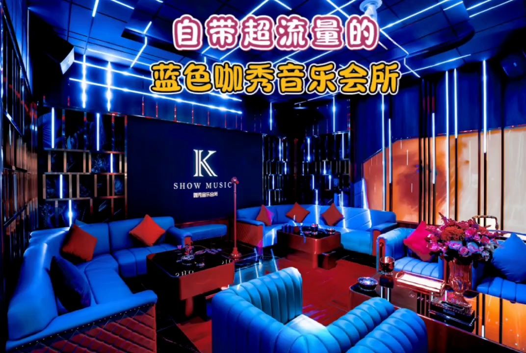 【浙江贵臣装饰设计】自带超流量的蓝色咖秀音乐会所