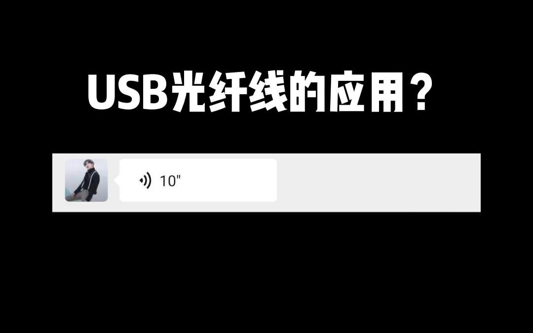 USB光纤线的作用可不止这些,应用可大着呢哔哩哔哩bilibili