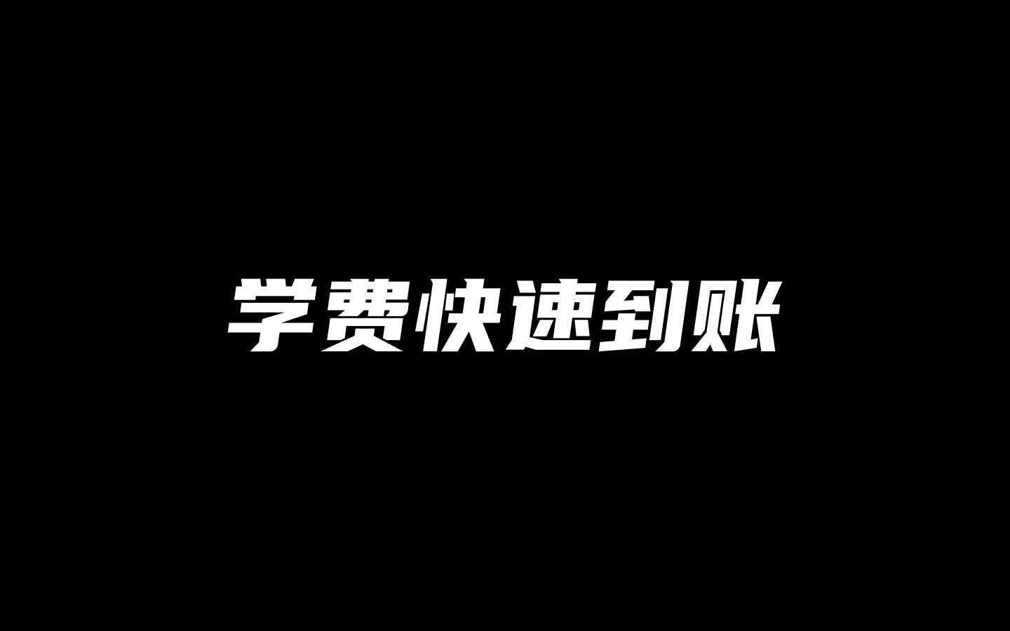 比邻快付快速到账篇哔哩哔哩bilibili