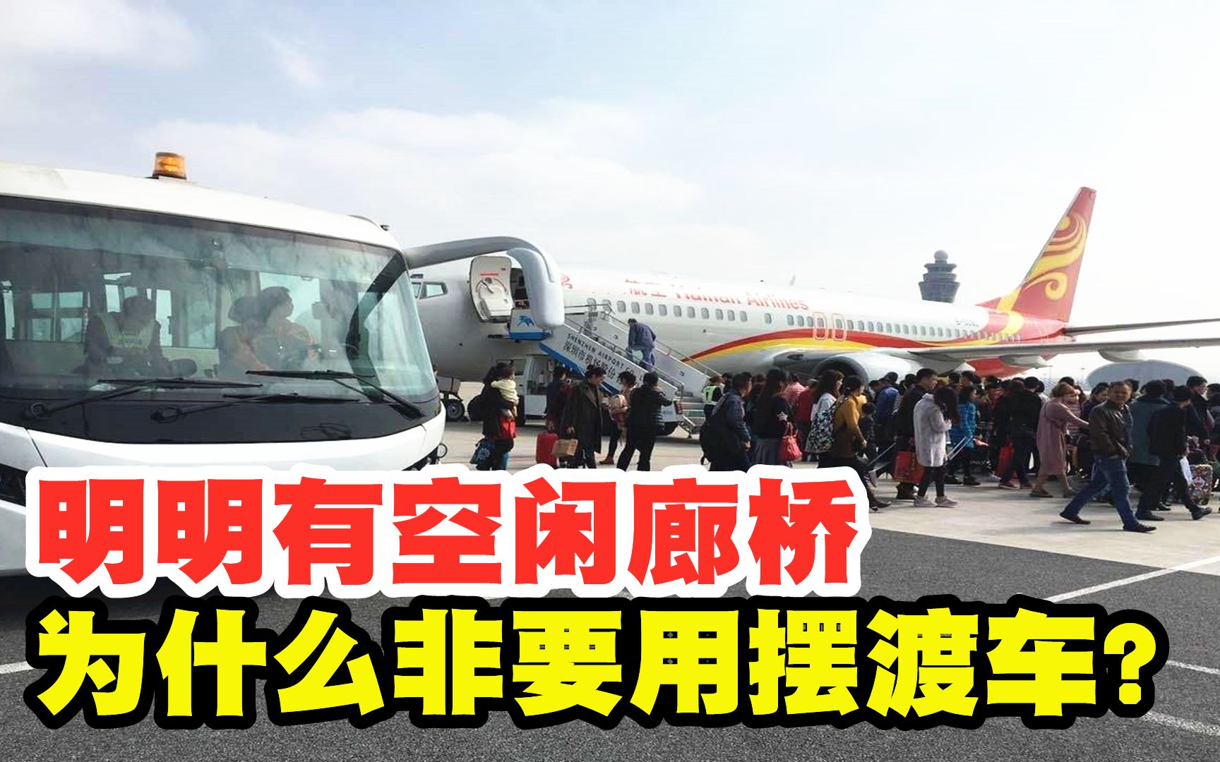 机场摆渡车有啥“黑科技”?空闲廊桥不用,为什么非要用摆渡车?哔哩哔哩bilibili