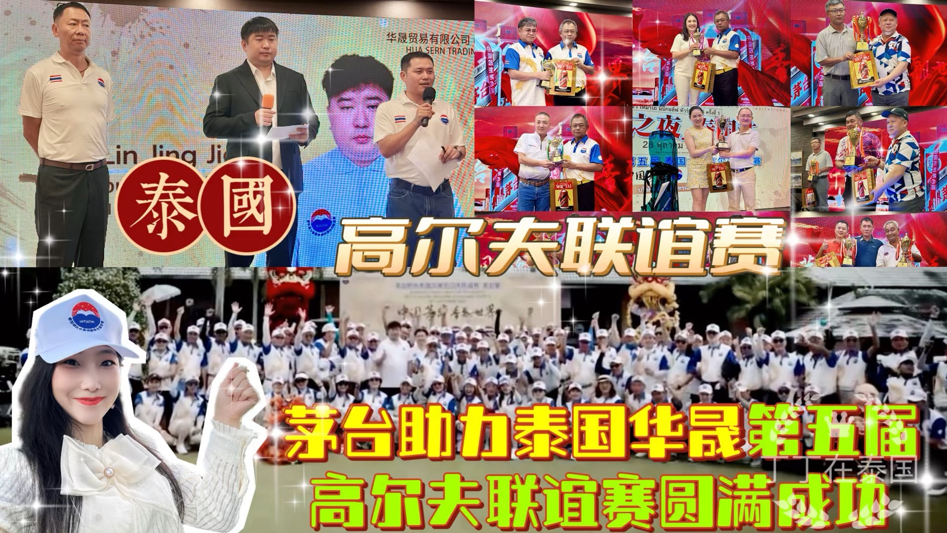 【高尔夫联谊赛】第五届茅台助力泰国华晟高尔夫联谊赛圆满成功哔哩哔哩bilibili